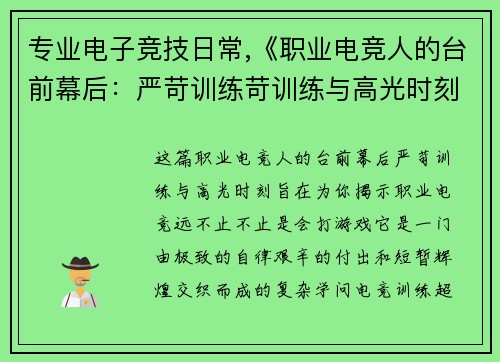 专业电子竞技日常,《职业电竞人的台前幕后：严苛训练苛训练与高光时刻》