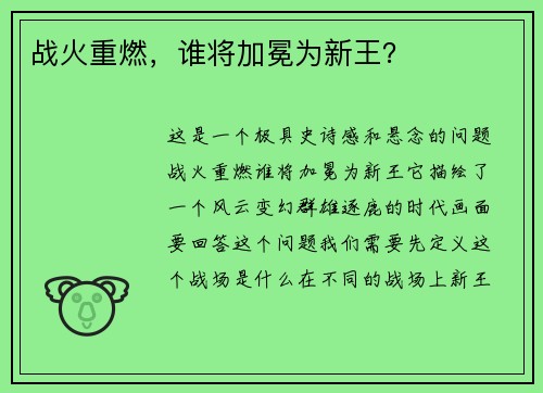 战火重燃，谁将加冕为新王？