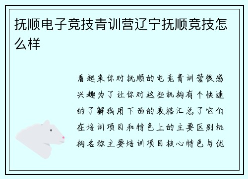 抚顺电子竞技青训营辽宁抚顺竞技怎么样