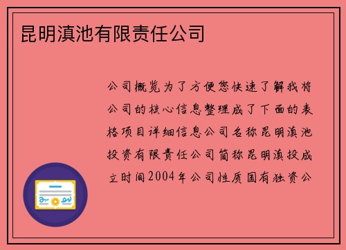 昆明滇池有限责任公司