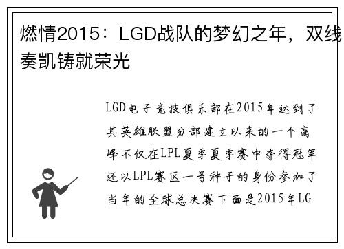 燃情2015：LGD战队的梦幻之年，双线奏凯铸就荣光